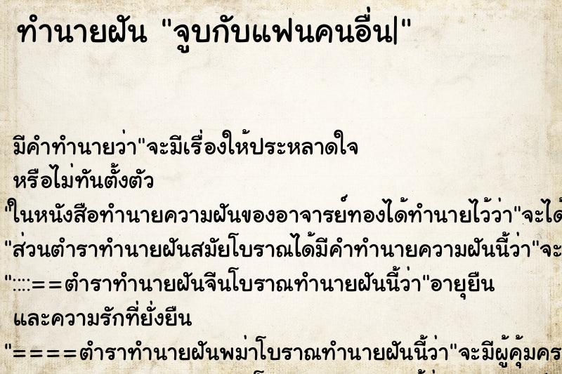 ทำนายฝัน จูบกับแฟนคนอื่น| ทำนายฝัน จูบกับแฟนคนอื่น|